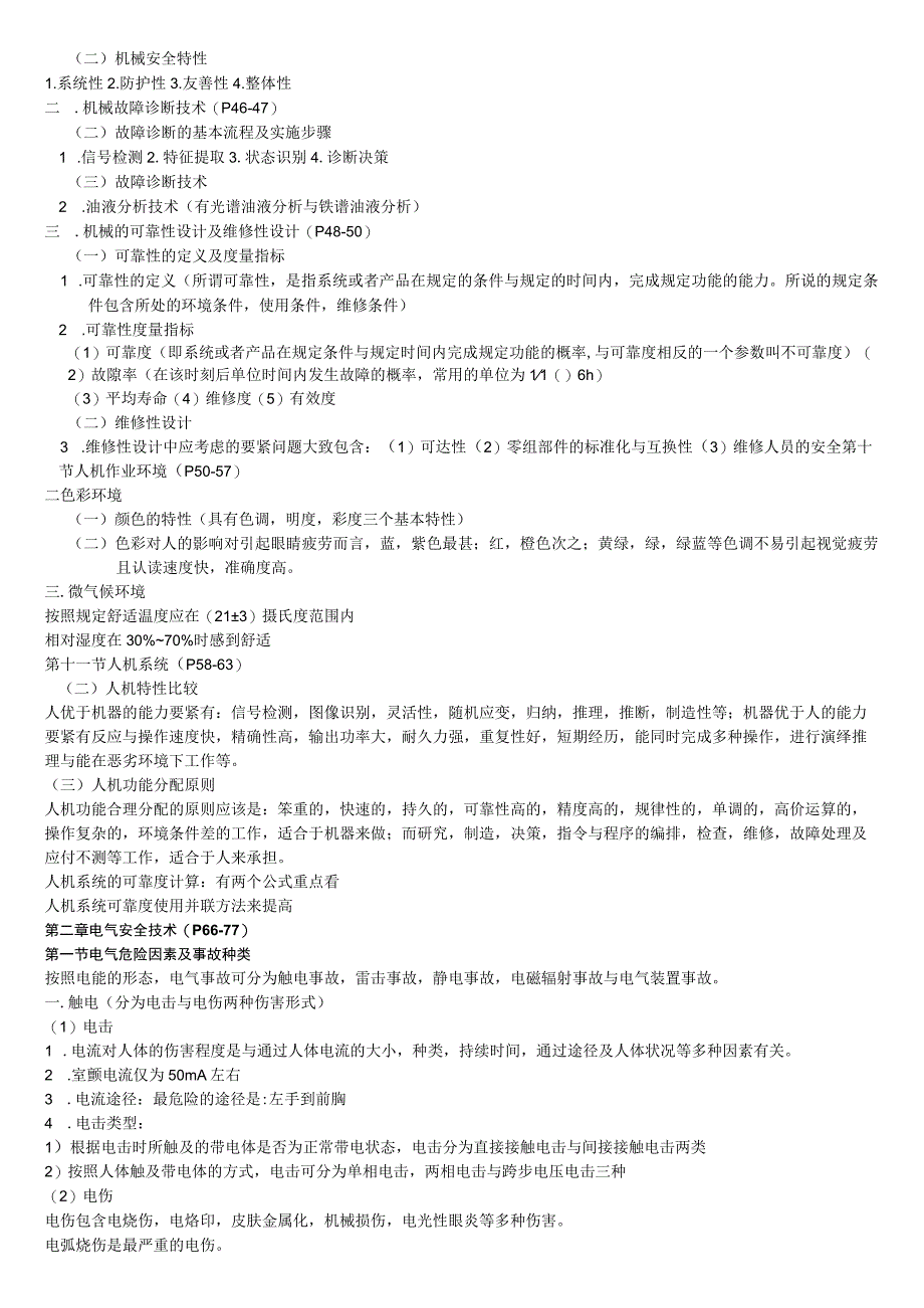 XX年注安考试《安全技术》知识点汇总.docx_第3页