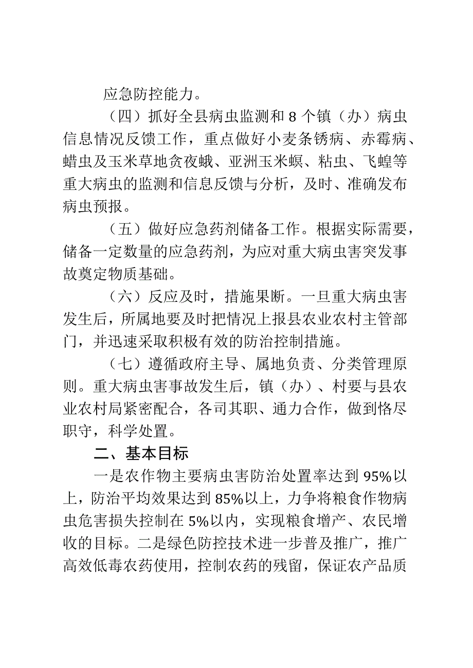 xx县2023年农作物重大病虫害应急防控预案.docx_第2页