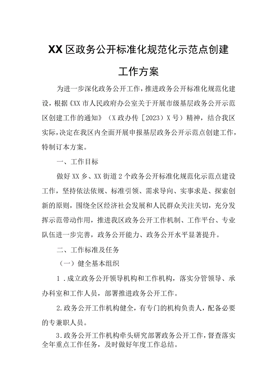 XX区政务公开标准化规范化示范点创建工作方案.docx_第1页