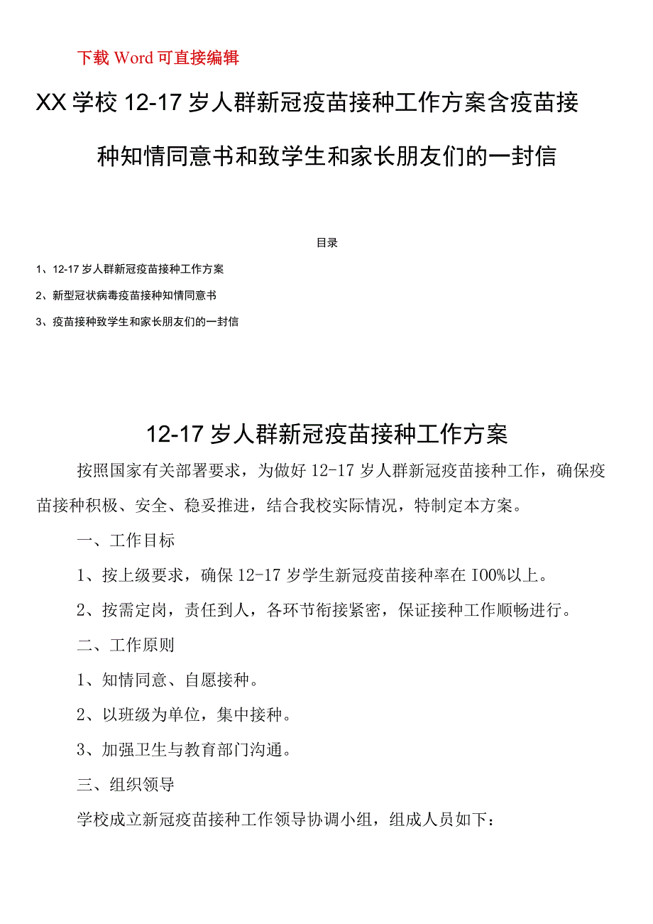 XX学校1217岁人群新冠疫苗接种工作方案含疫苗接种知情同意书和致学生和家长朋友们的一封信.docx_第1页