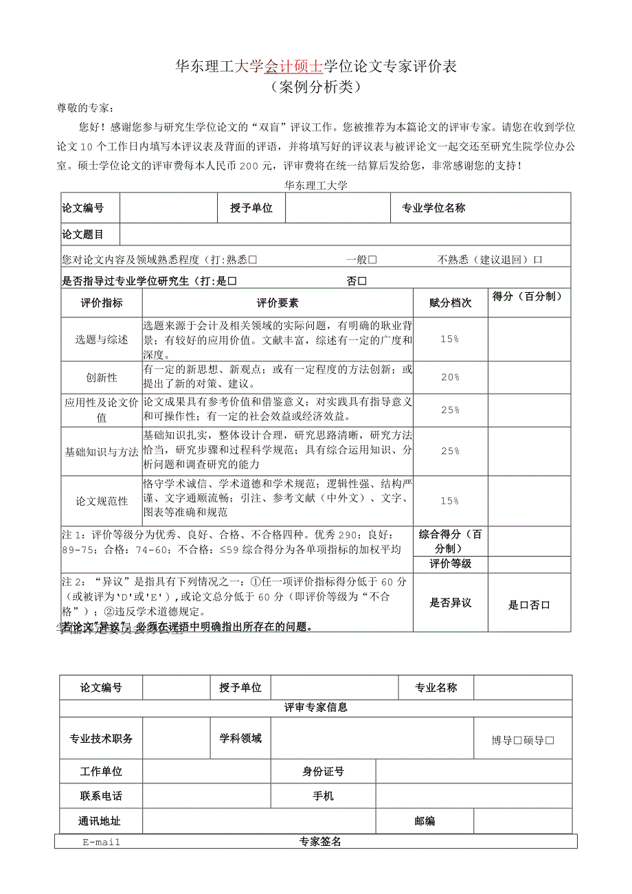 XX理工大学会计硕士学位论文专家评价表（ 案例分析类 ）.docx_第1页