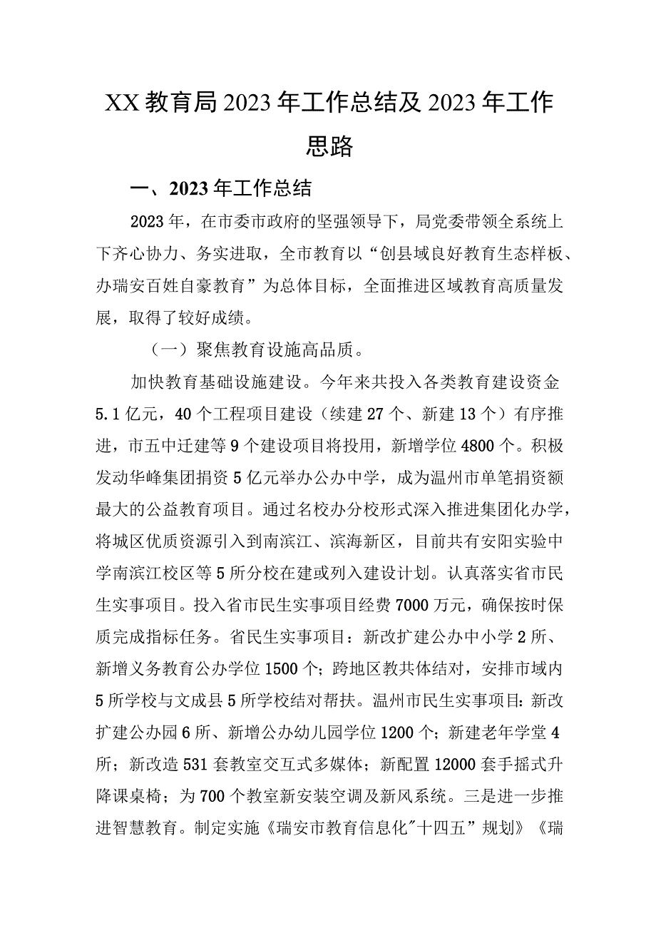 XX教育局2023年工作总结及2023年工作思路.docx_第1页