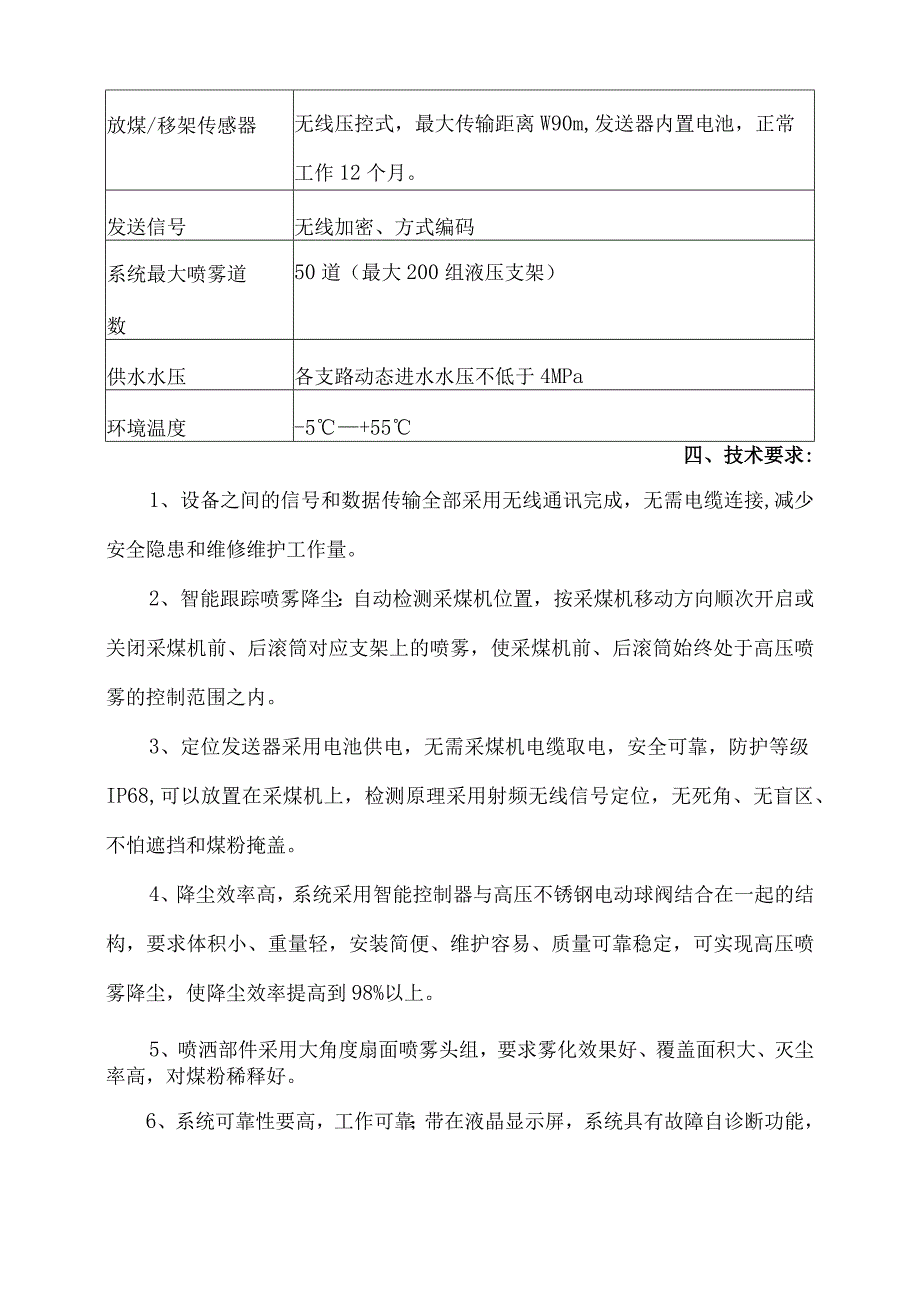 XJYK008矿用综采工作面智能喷雾防降尘装置技术规格书.docx_第2页