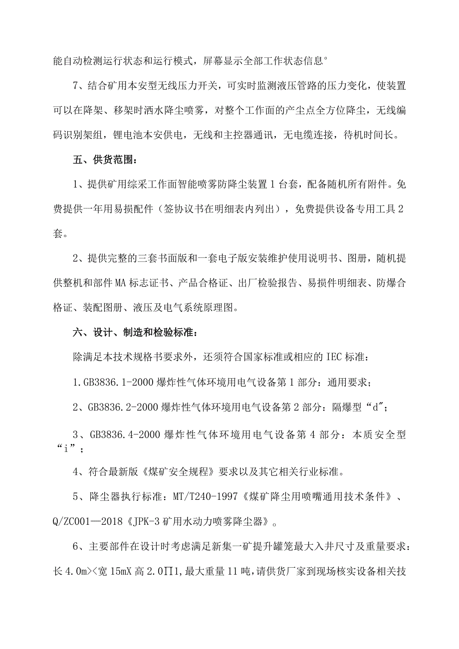 XJYK008矿用综采工作面智能喷雾防降尘装置技术规格书.docx_第3页