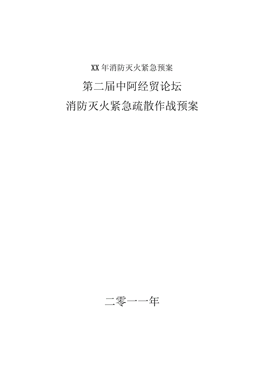 XX年消防灭火紧急预案.docx_第1页