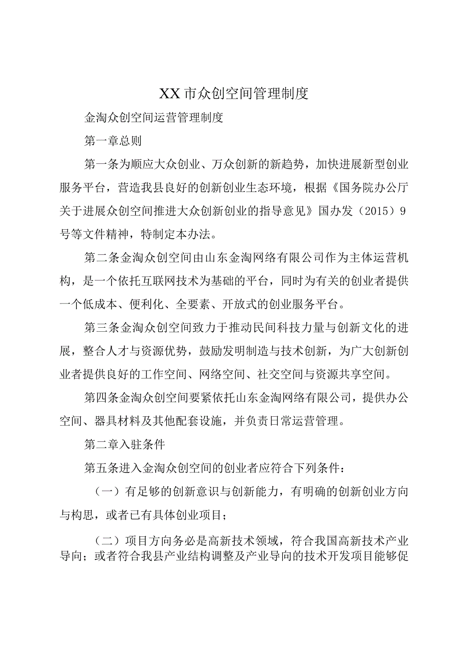 XX市众创空间管理制度.docx_第1页