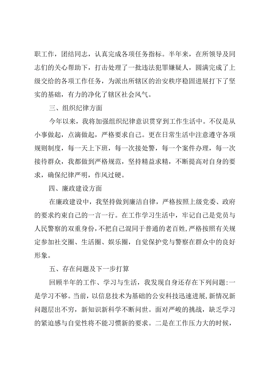 XX年党员警察民主评议自我评价.docx_第2页