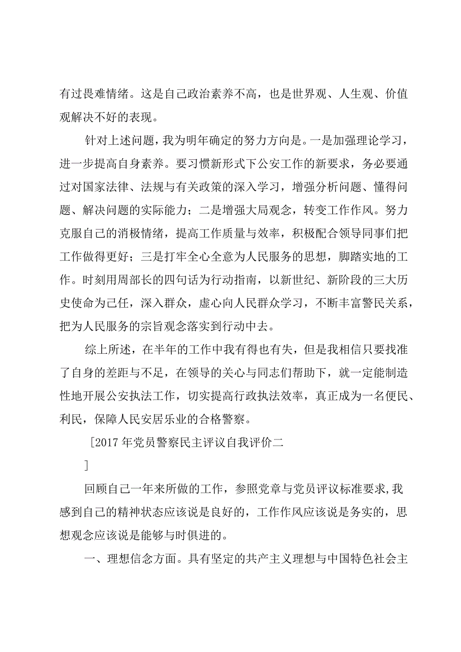 XX年党员警察民主评议自我评价.docx_第3页