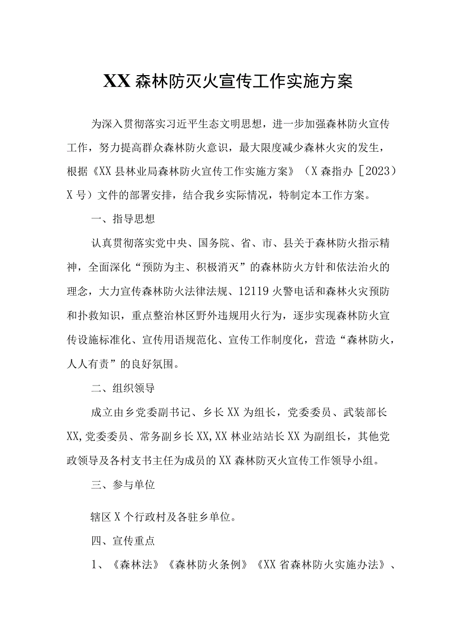 XX森林防灭火宣传工作实施方案.docx_第1页