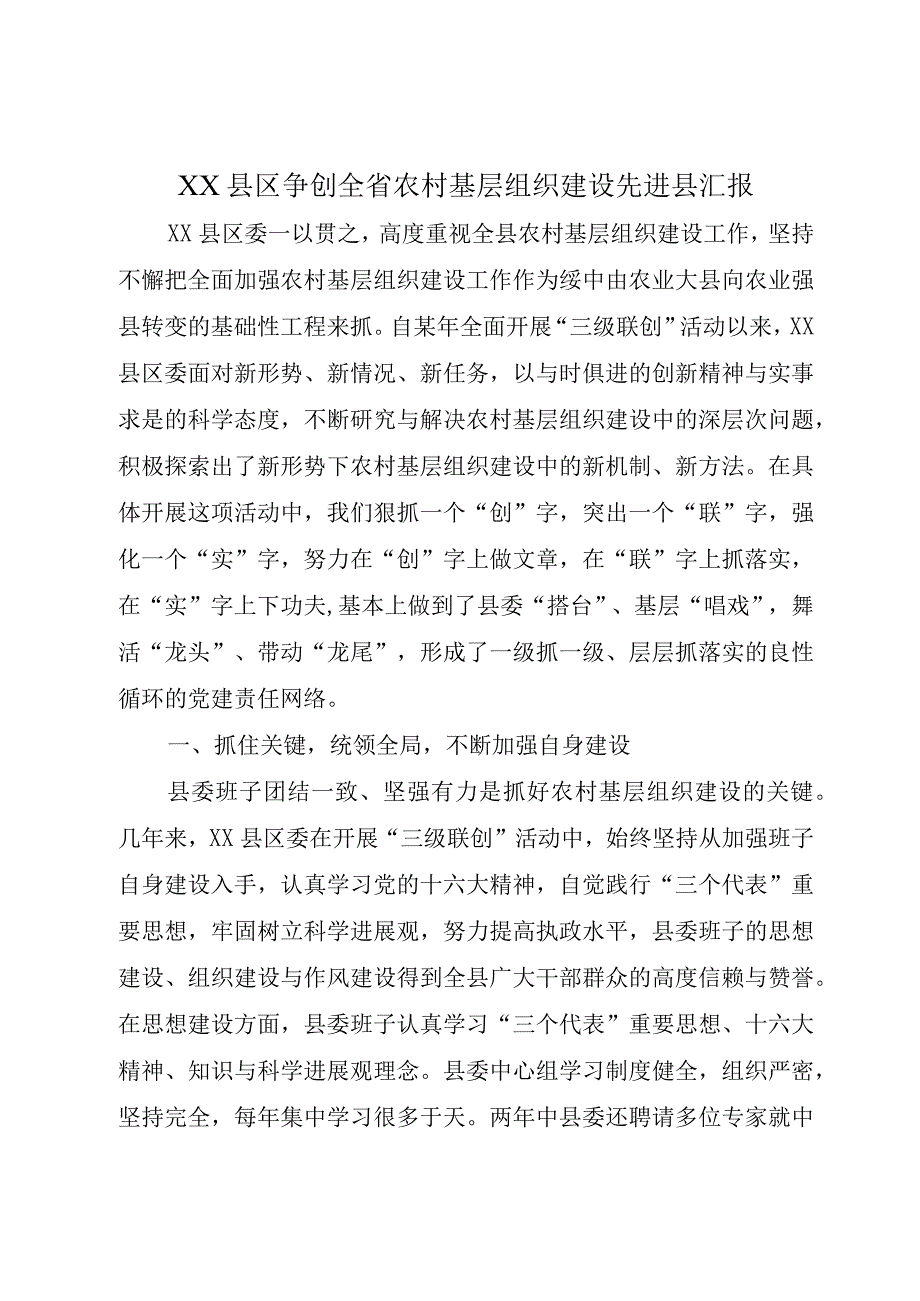 XX县区争创全省农村基层组织建设先进县汇报.docx_第1页