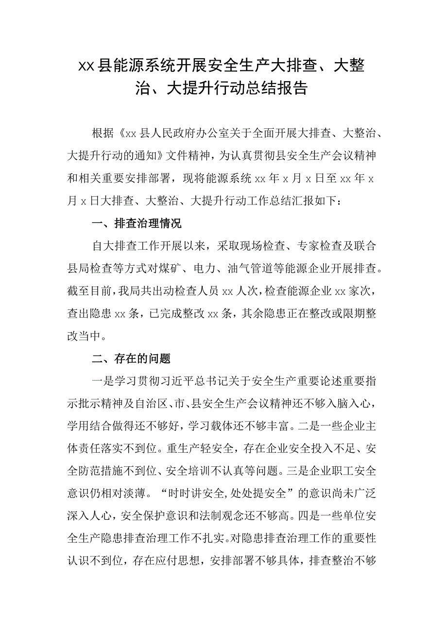 xx县能源系统开展安全生产大排查大整治大提升行动总结报告.docx_第1页