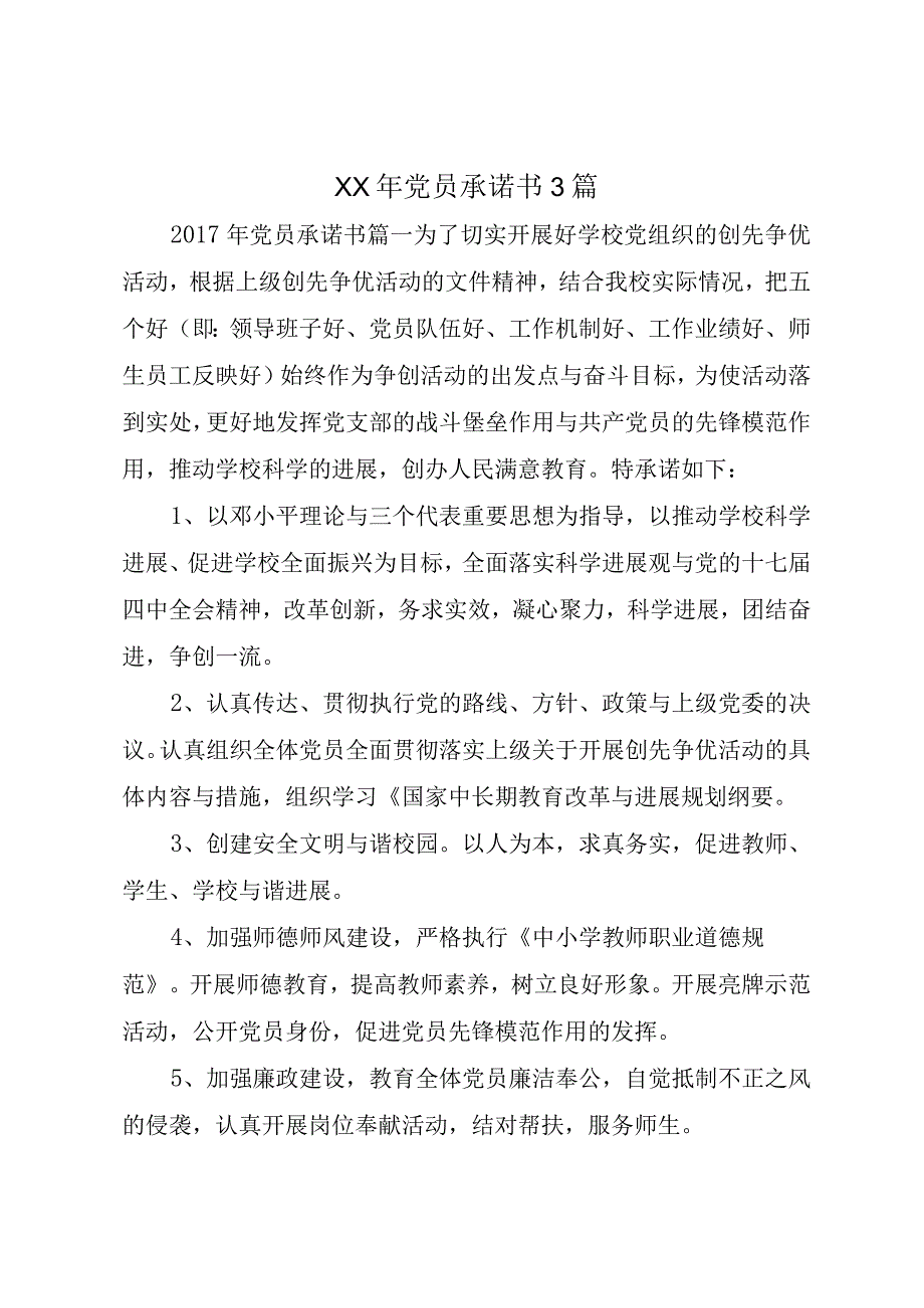 XX年党员承诺书3篇.docx_第1页