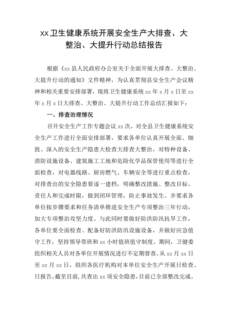 xx县卫生健康系统开展安全生产大排查大整治大提升行动总结报告.docx_第1页