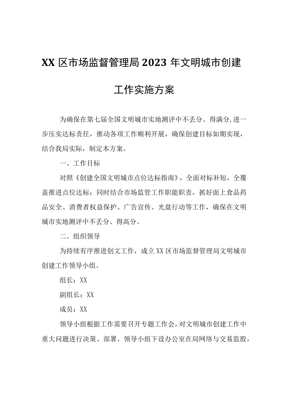 XX区市场监督管理局2023年文明城市创建工作实施方案.docx_第1页