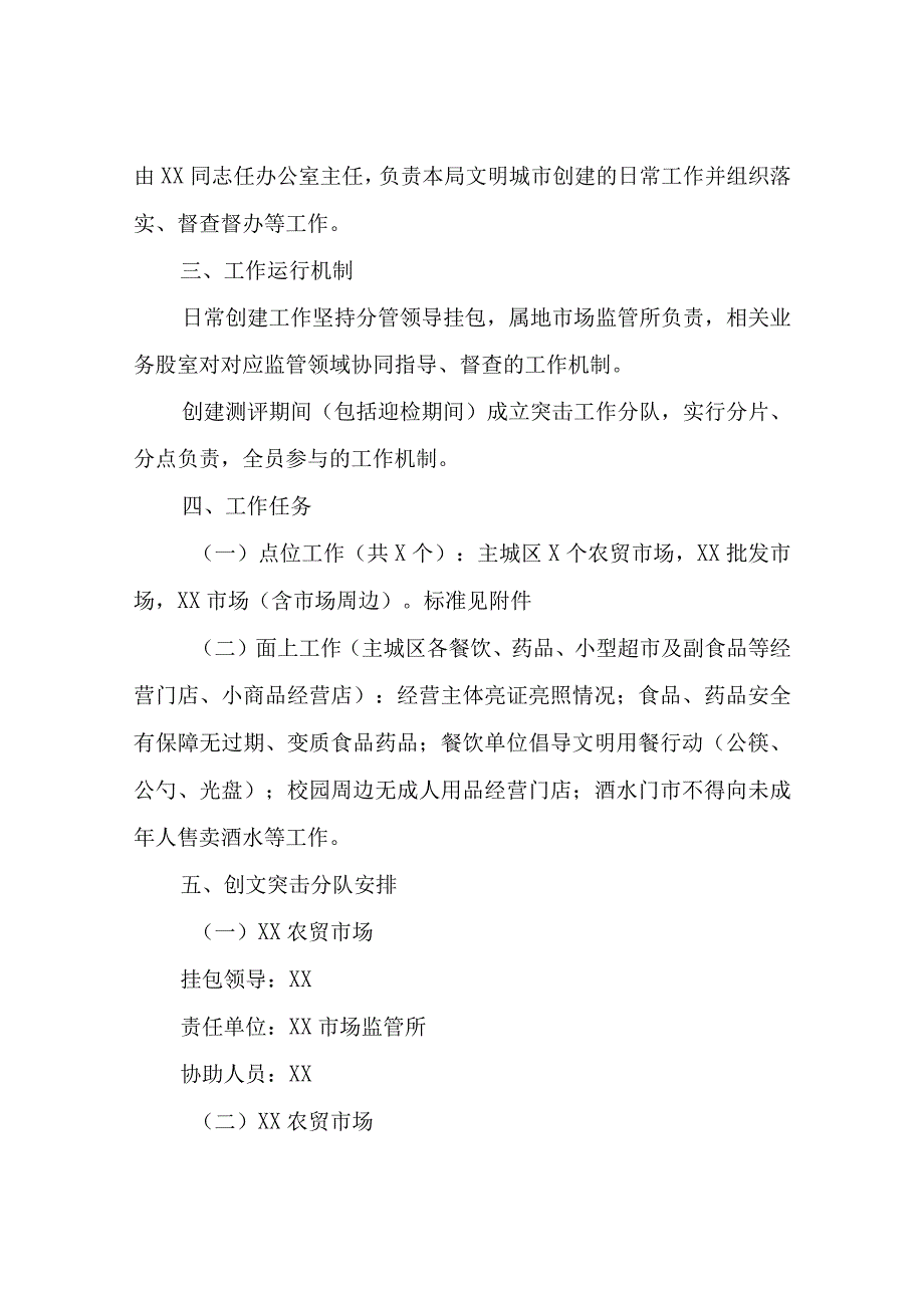 XX区市场监督管理局2023年文明城市创建工作实施方案.docx_第2页