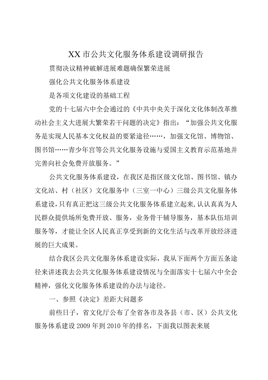 XX市公共文化服务体系建设调研报告.docx_第1页