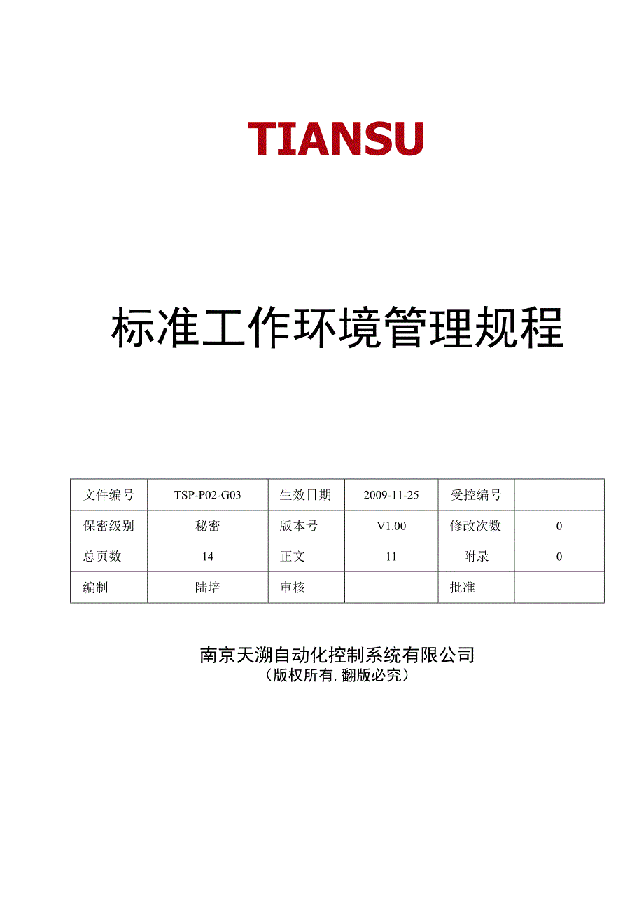 TSPP02G03 标准工作环境管理规程 V100.docx_第1页