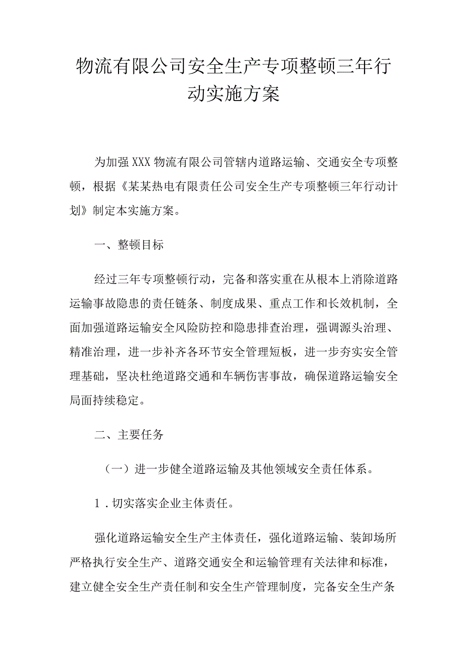 XX物流公司安全生产专项整治三年行动实施方案.docx_第1页