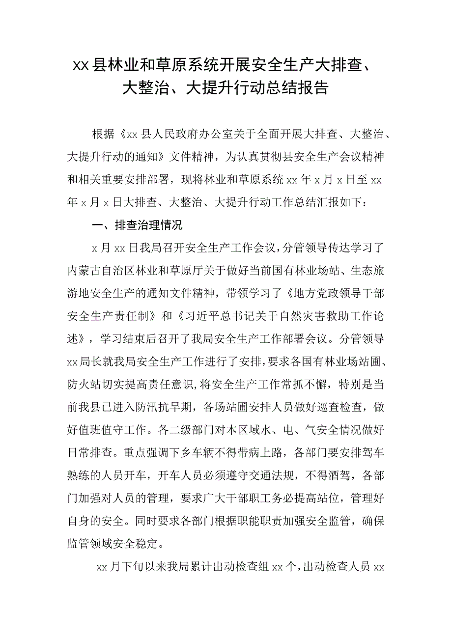 xx县林业和草原系统开展安全生产大排查大整治大提升行动总结报告.docx_第1页