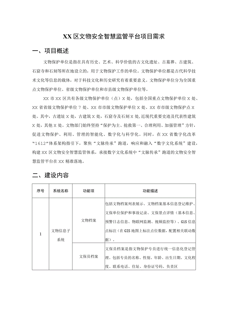 XX区文物安全智慧监管平台项目需求.docx_第1页