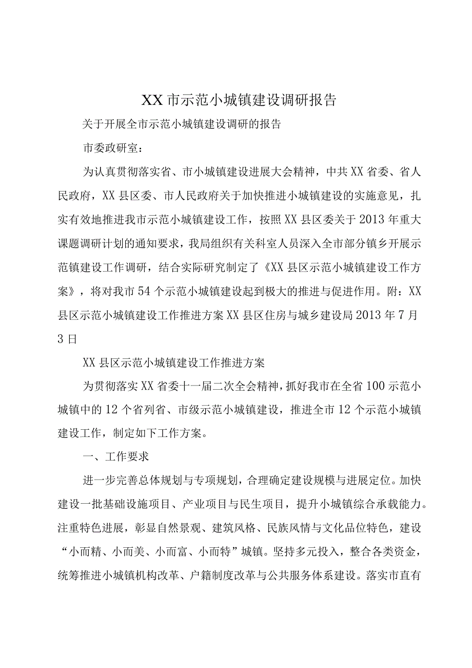 XX市示范小城镇建设调研报告.docx_第1页