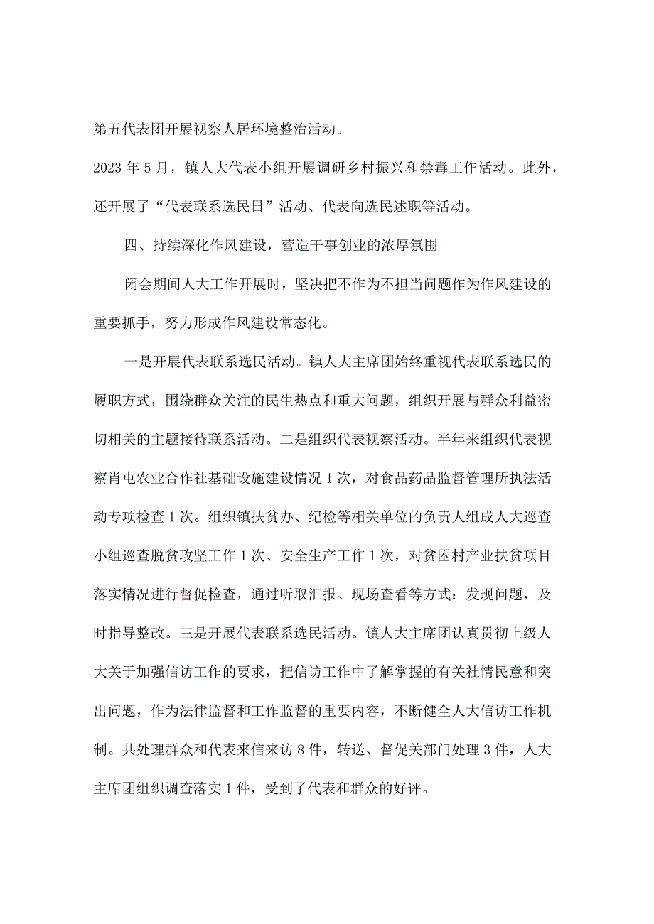 XXX镇人大主席团2023年上半年履行全面从严治党主体责任情况汇报.docx_第3页