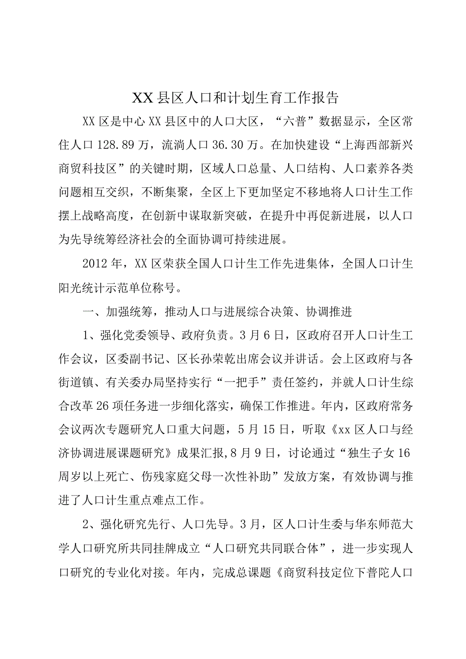 XX县区人口和计划生育工作报告.docx_第1页