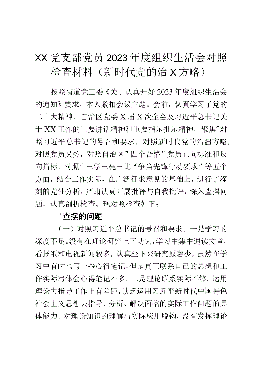 xx党支部党员2023年度组织生活会对照检查材料（新时代党的治X方略）.docx_第1页