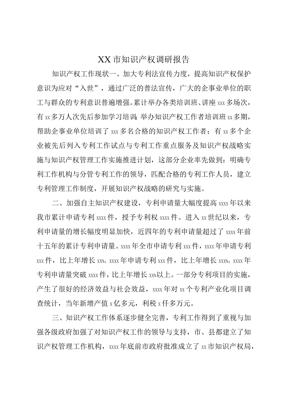 XX市知识产权调研报告.docx_第1页