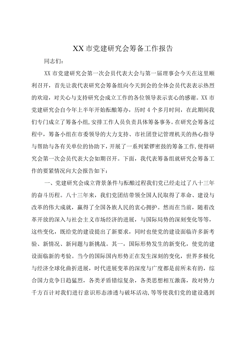 XX市党建研究会筹备工作报告.docx_第1页