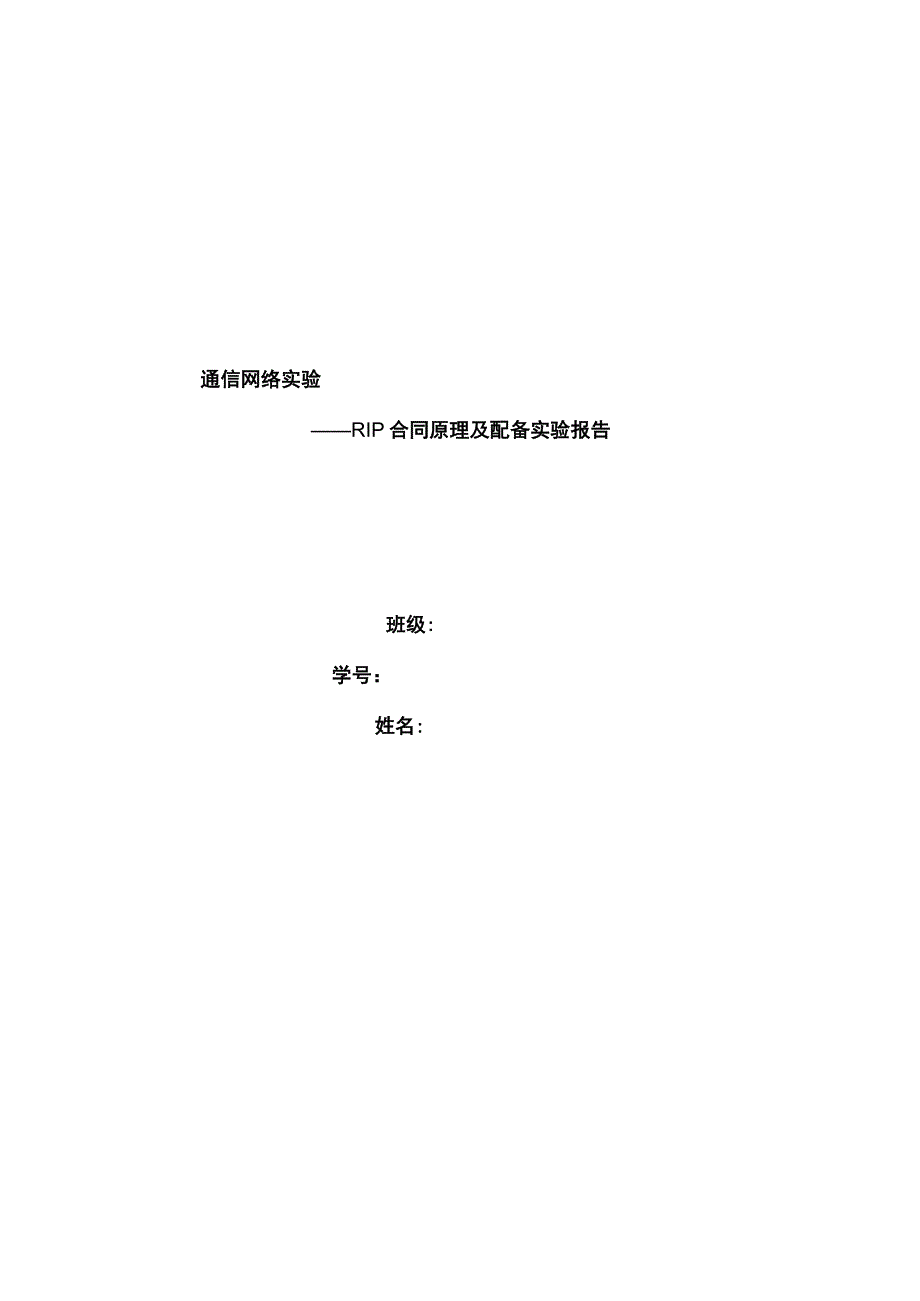 RIP协议原理及配置实验报告.docx_第1页