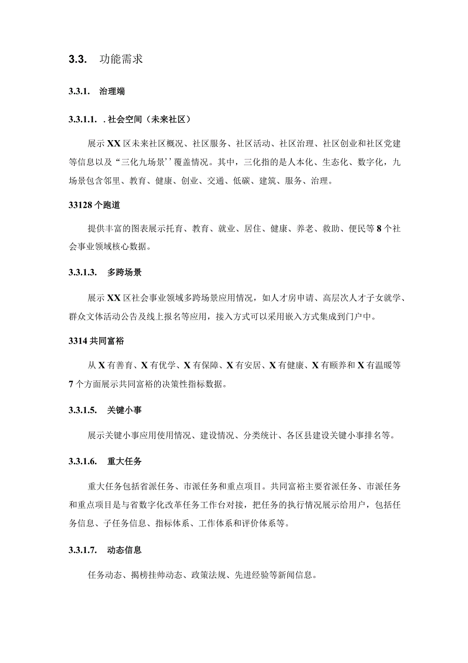 XX区数字社会综合应用门户软件开发项目需求.docx_第3页