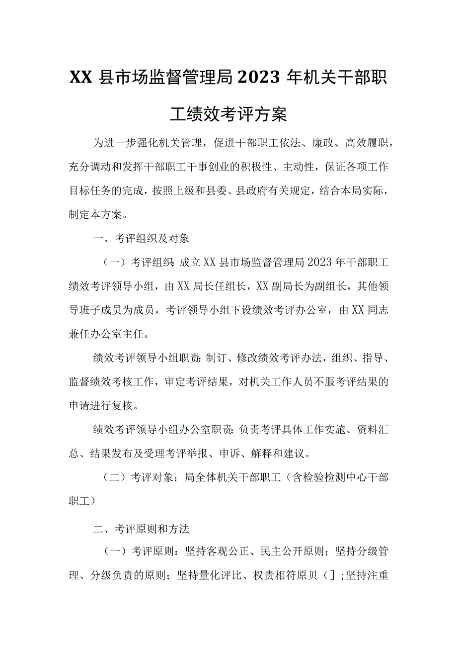 XX县市场监督管理局2023年机关干部职工绩效考评方案.docx_第1页