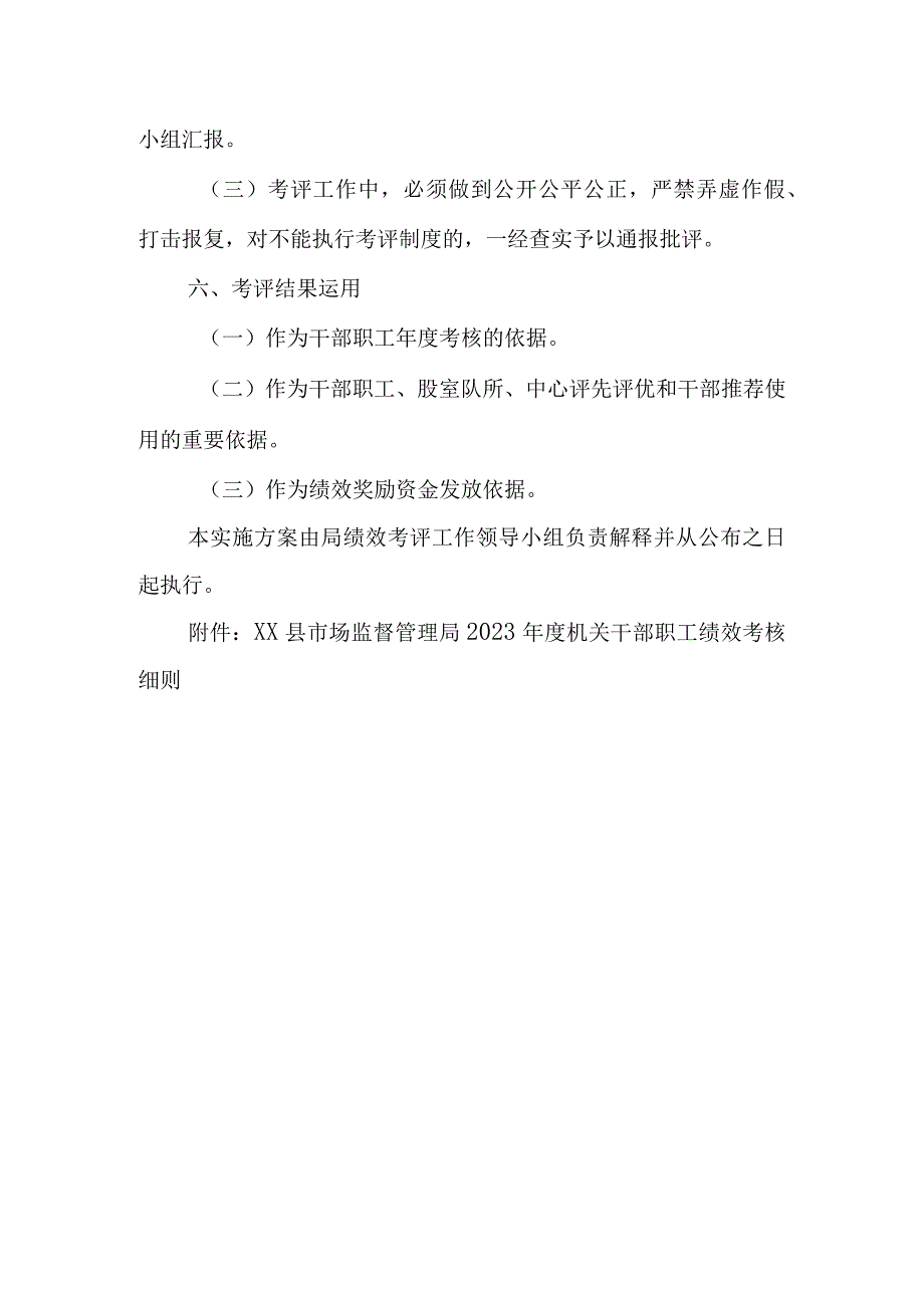 XX县市场监督管理局2023年机关干部职工绩效考评方案.docx_第3页