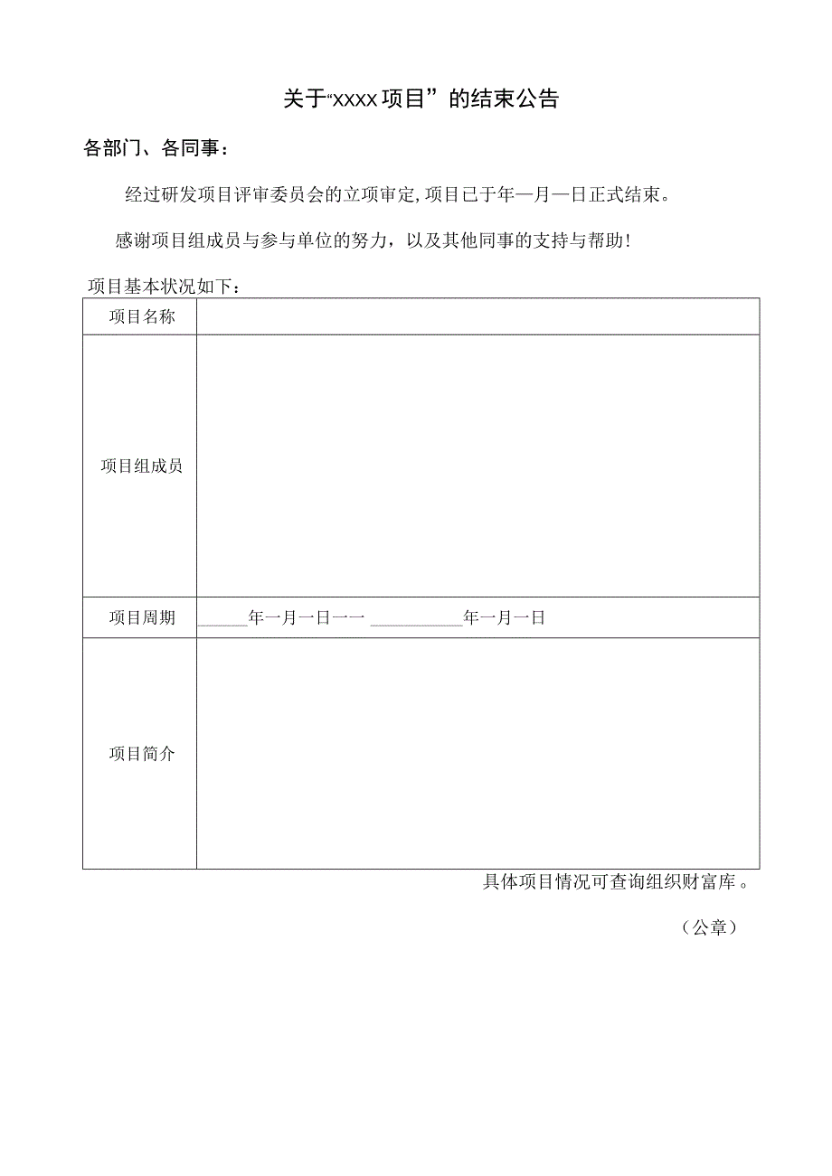 TSPP04T11 项目结束公告 V100.docx_第1页