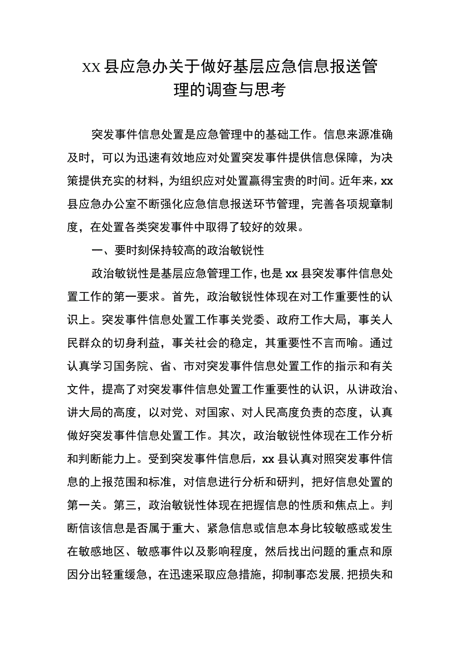 xx县应急办关于做好基层应急信息报送管理的调查与思考.docx_第1页