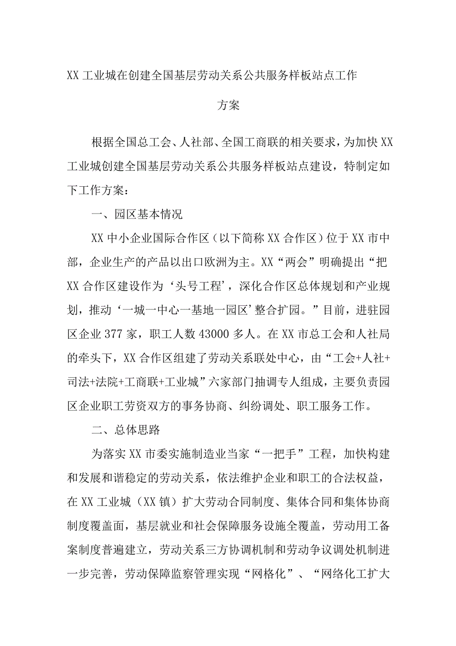 XX工业城在创建全国基层劳动关系公共服务样板站点工作方案.docx_第1页