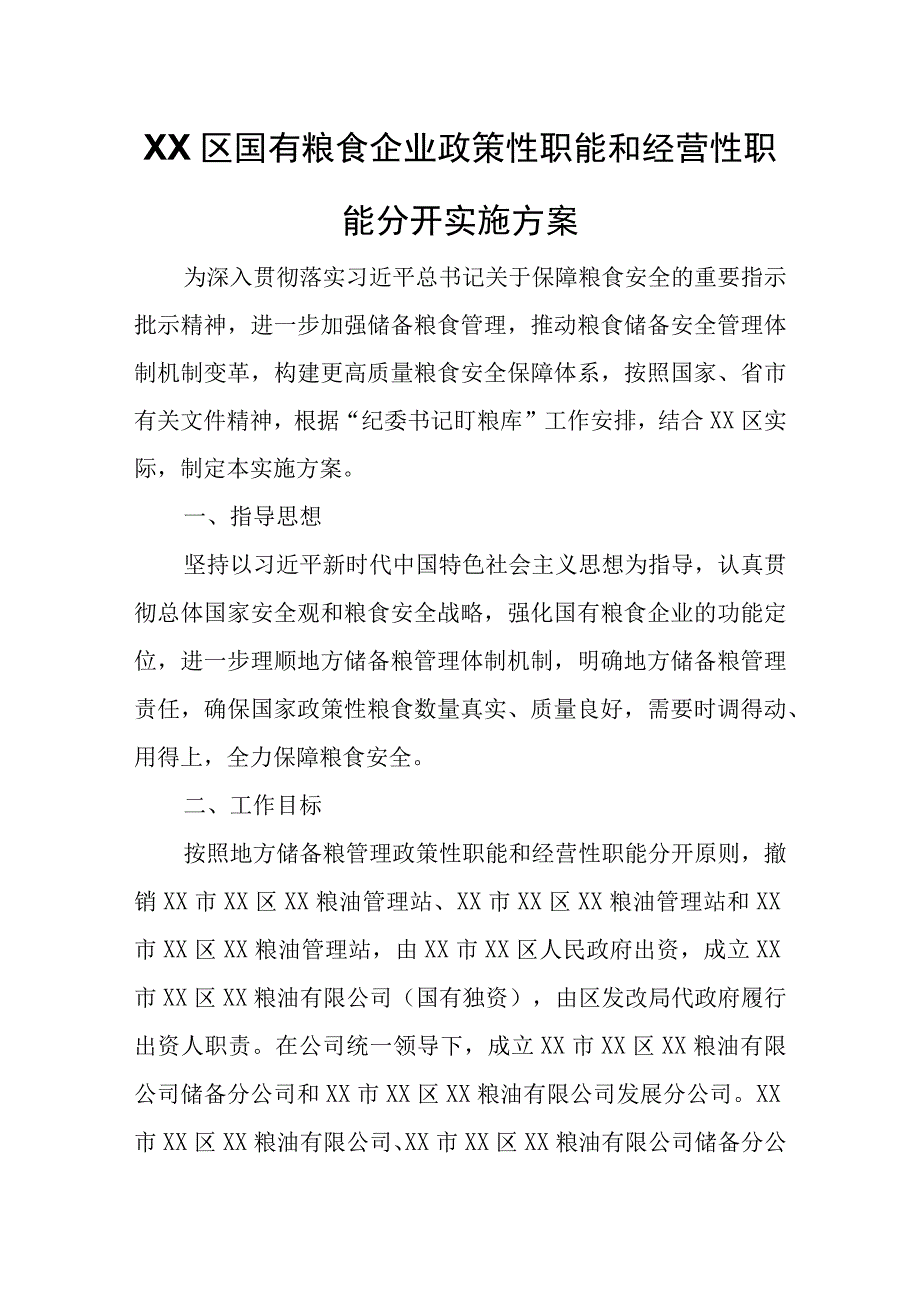 XX区国有粮食企业政策性职能和经营性职能分开实施方案.docx_第1页