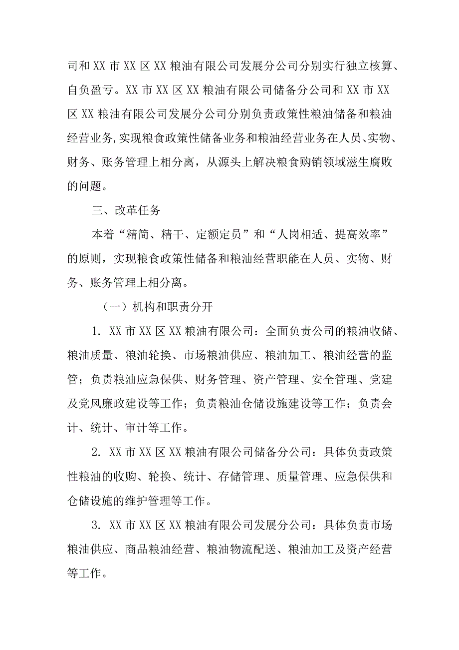 XX区国有粮食企业政策性职能和经营性职能分开实施方案.docx_第2页