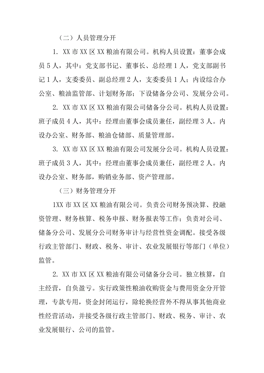 XX区国有粮食企业政策性职能和经营性职能分开实施方案.docx_第3页