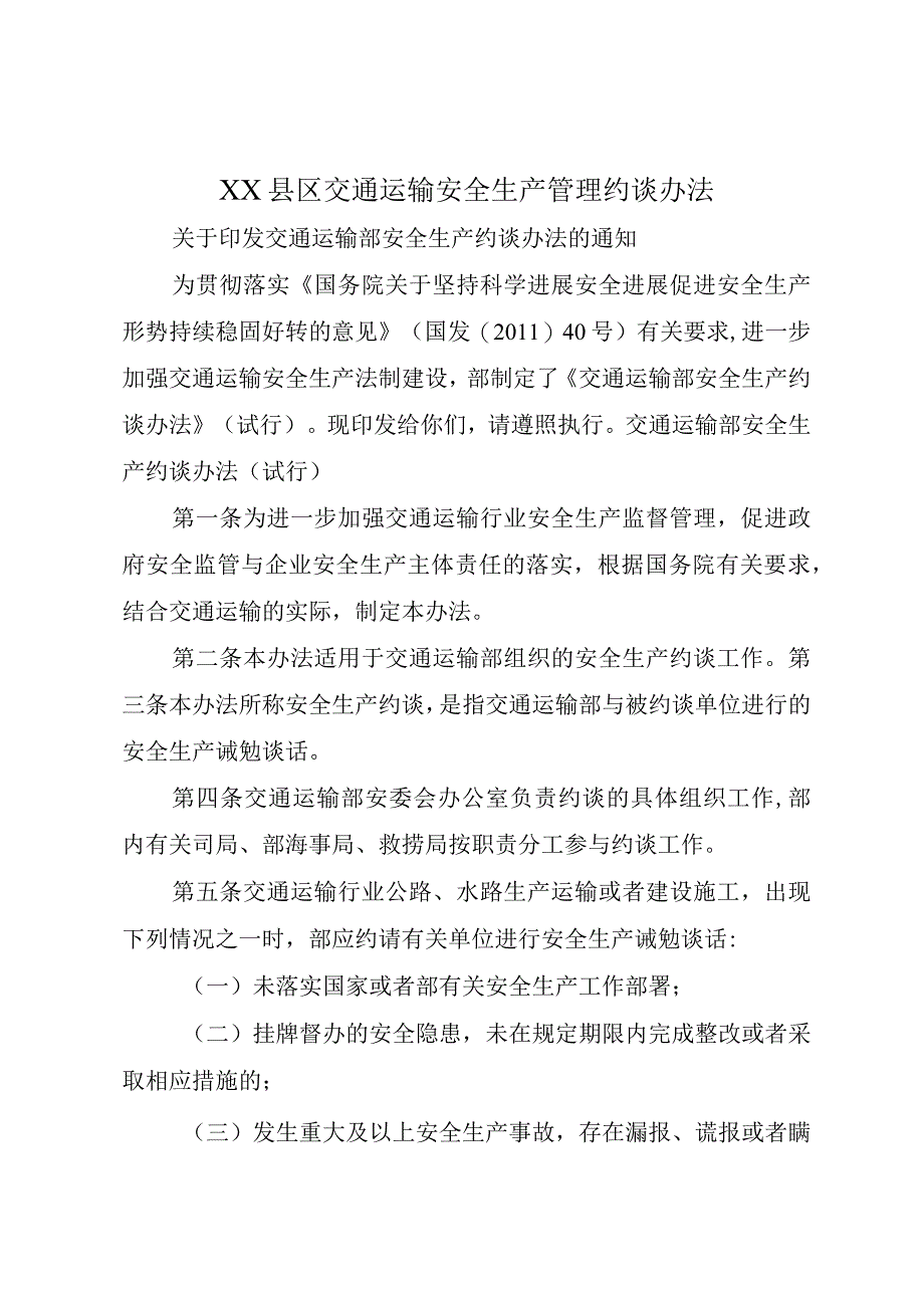 XX县区交通运输安全生产管理约谈办法.docx_第1页