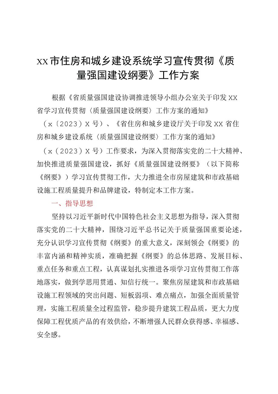 XX市住房和城乡建设系统学习宣传贯彻《质量强国建设纲要》工作方案.docx_第1页