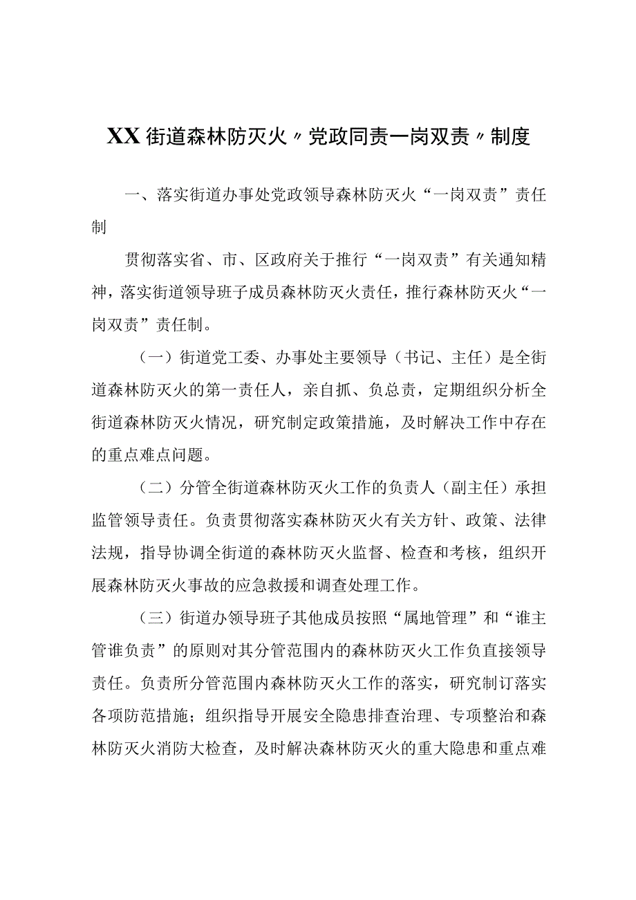 XX街道森林防灭火党政同责一岗双责制度.docx_第1页