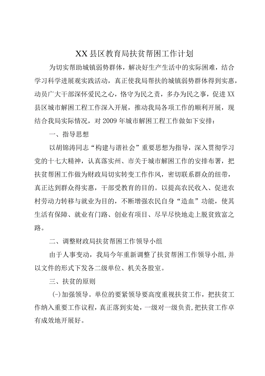 XX县区教育局扶贫帮困工作计划.docx_第1页