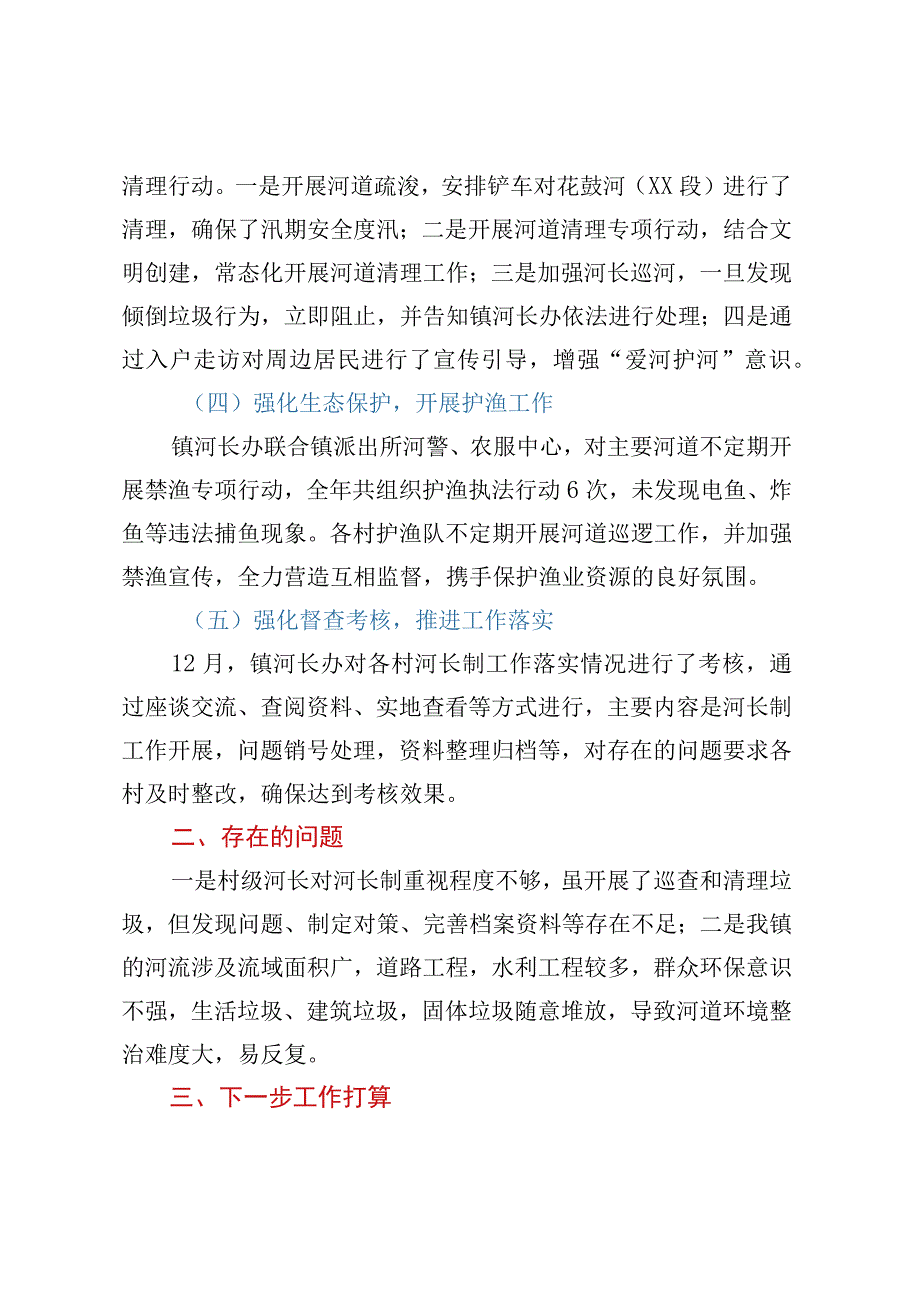 XX镇2023年度河长制工作总结.docx_第2页