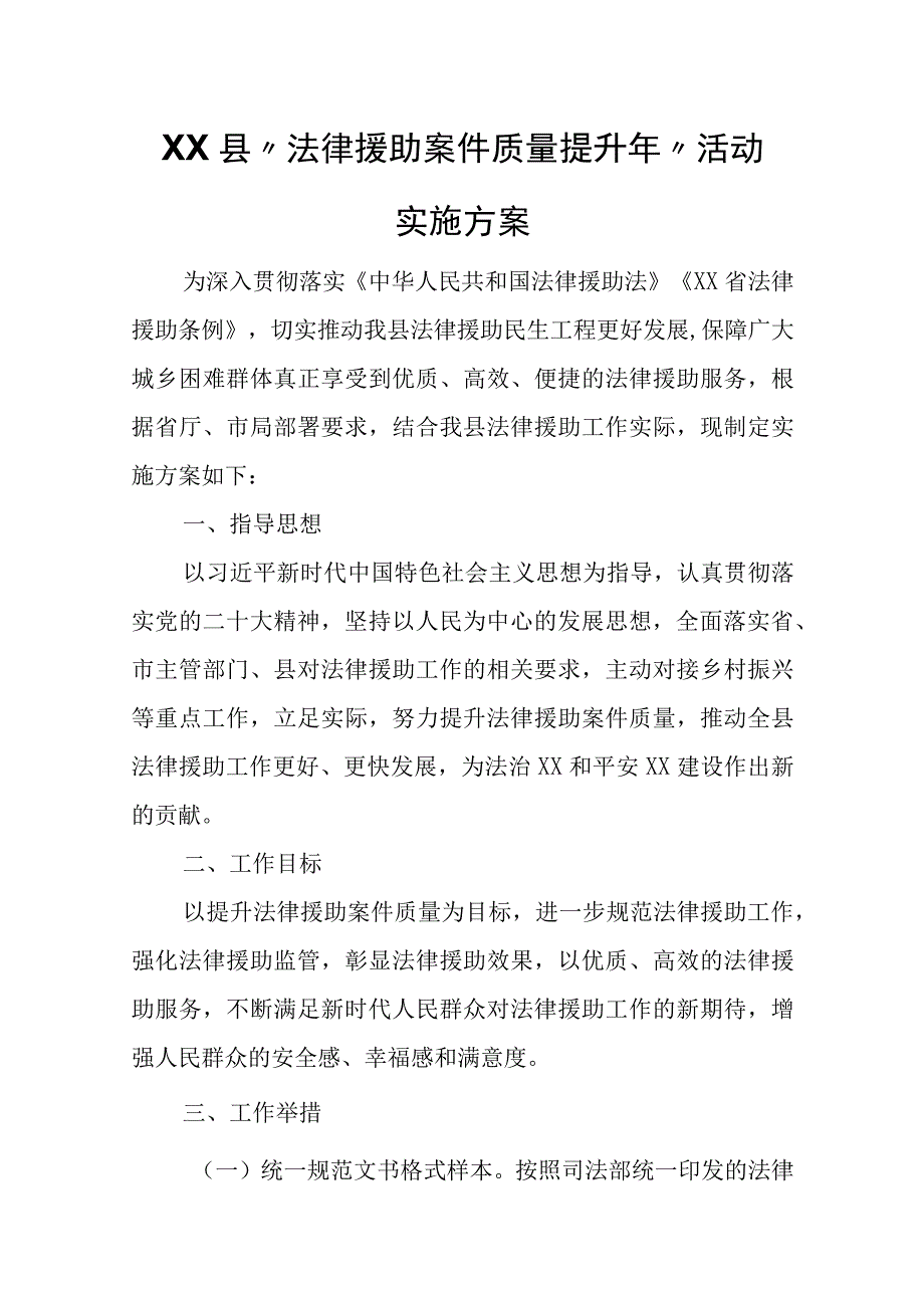 XX县法律援助案件质量提升年活动实施方案.docx_第1页