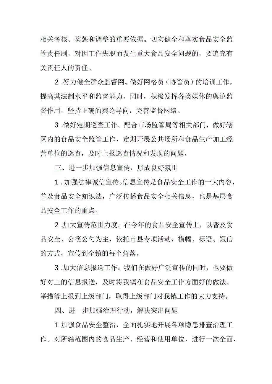 XX镇2023年度食品安全工作计划.docx_第2页