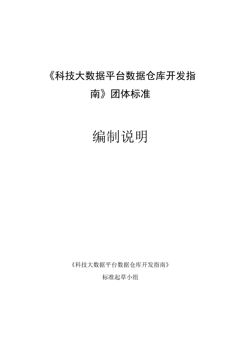 TGDMA42018科技大数据平台数据仓库开发指南编制说明.docx_第1页