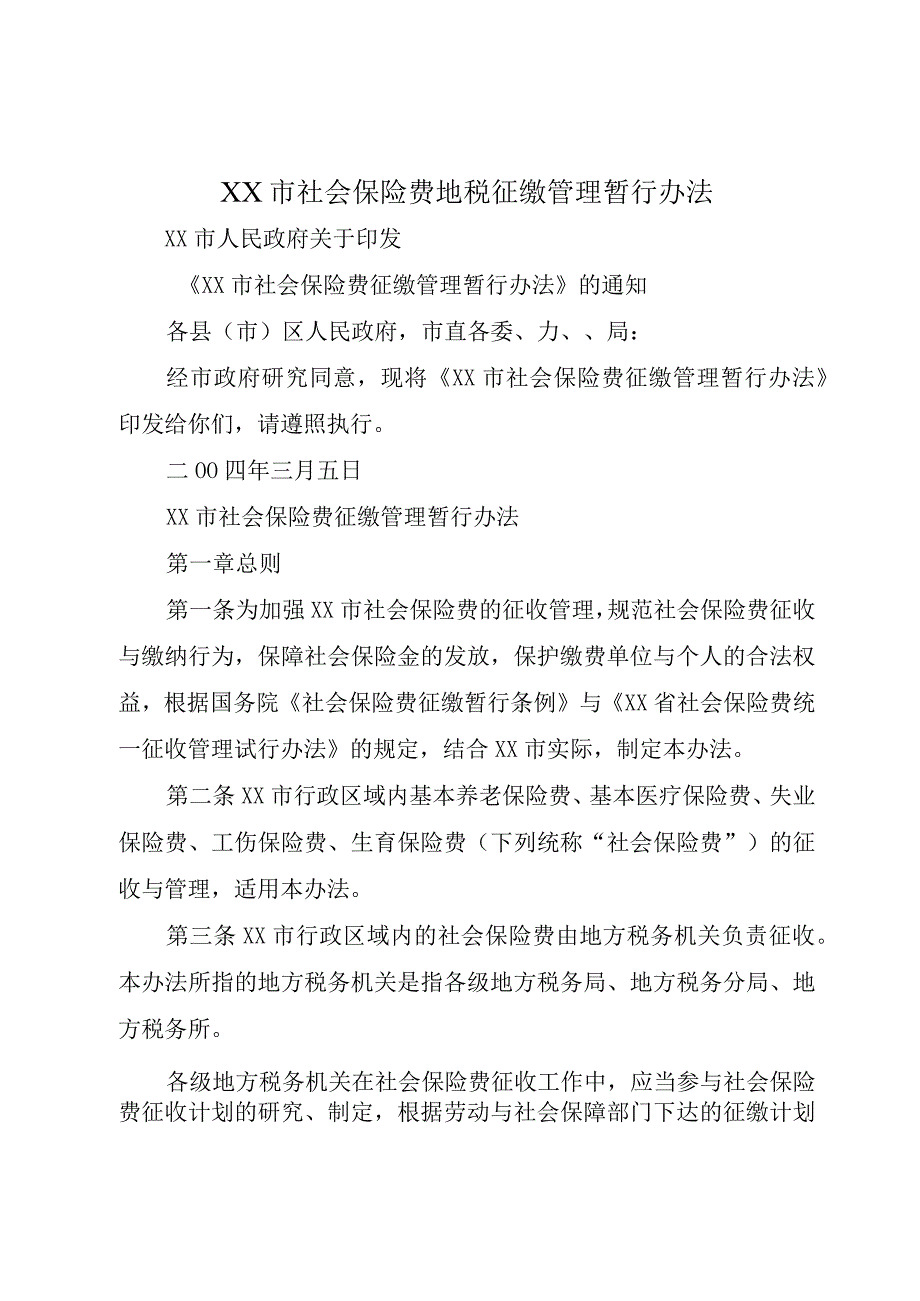 XX市社会保险费地税征缴管理暂行办法.docx_第1页