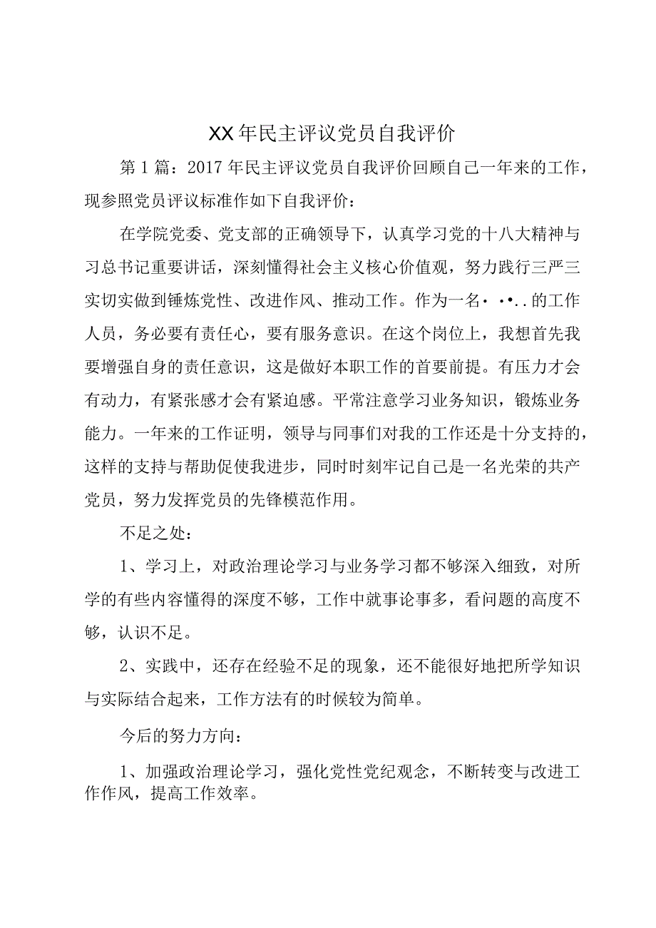 XX年民主评议党员自我评价.docx_第1页